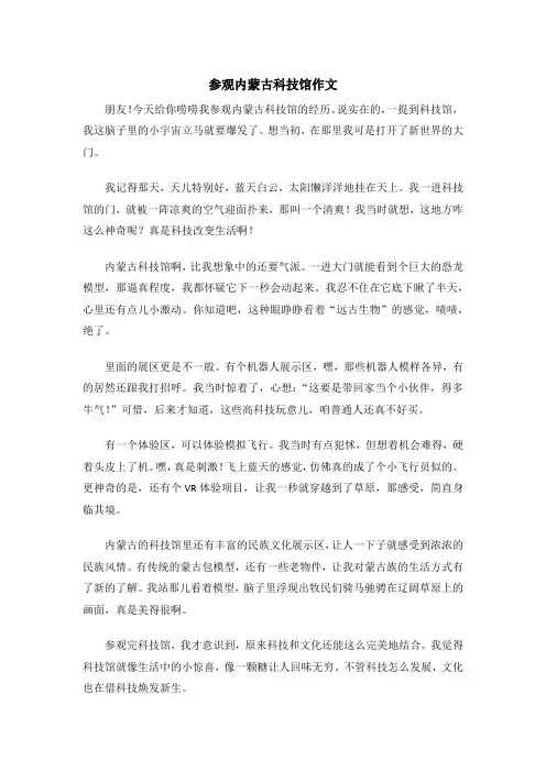 参观内蒙古科技馆作文