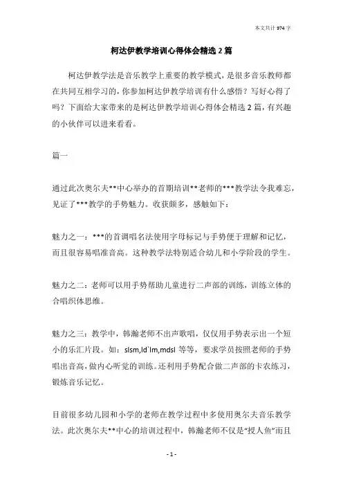 柯达伊教学培训心得体会精选2篇