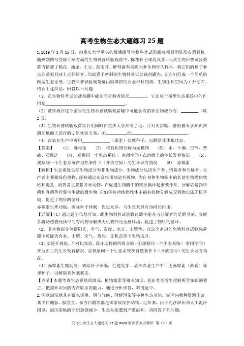 高考生物生态大题练习25题Word版含答案及解析