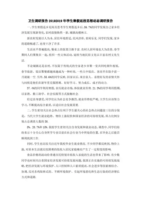 卫生调研报告2019 2019年学生寒假返校思想动态调研报告 精品