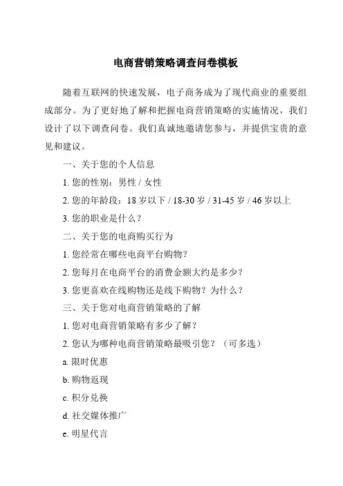 电商营销策略调查问卷模板