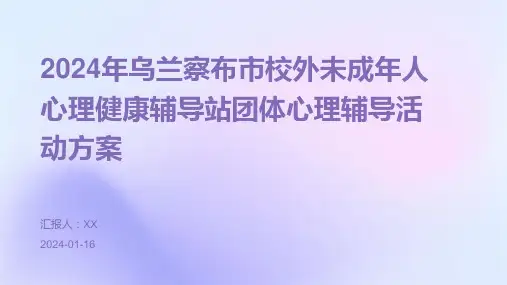 2024年乌兰察布市校外未成年人心理健康辅导站团体心理辅导活动方案