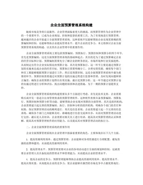 企业全面预算管理系统构建