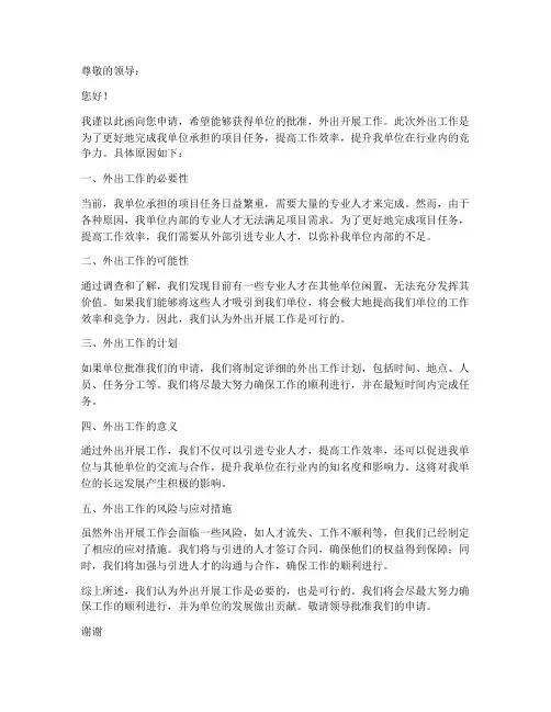 单位外出工作申请书范文