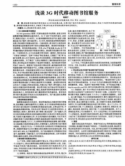 浅谈3G时代移动图书馆服务