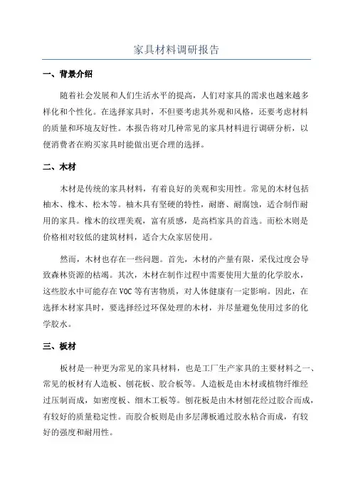 家具材料调研报告