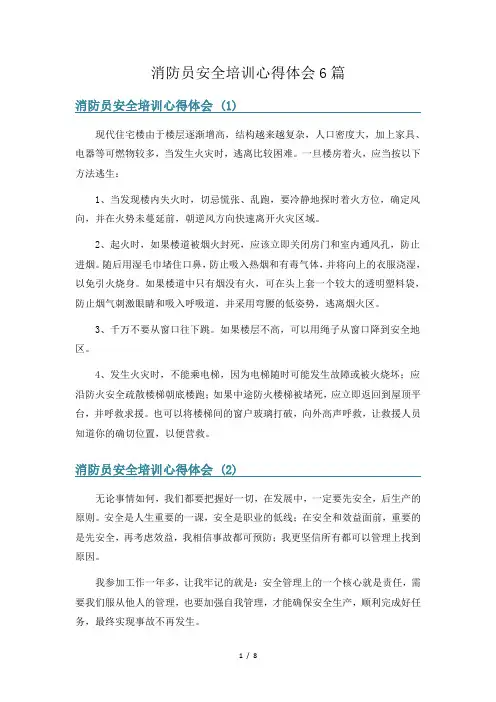 消防员安全培训心得体会6篇