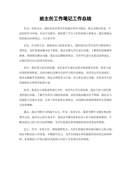 班主任工作笔记工作总结