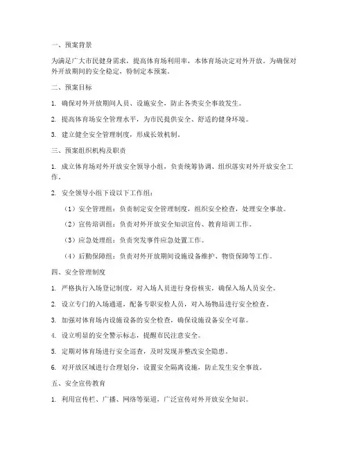 体育场对外开放安全预案
