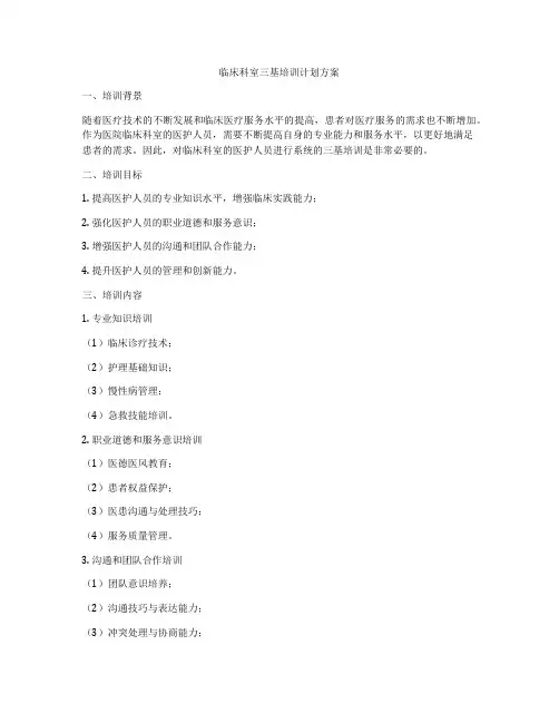 临床科室三基培训计划方案