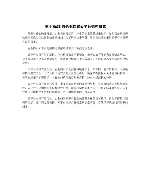 基于OAIS的企业档案云平台架构研究