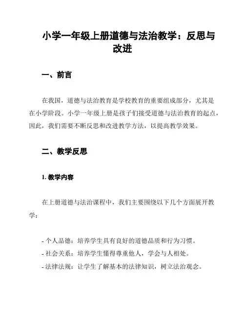 小学一年级上册道德与法治教学：反思与改进