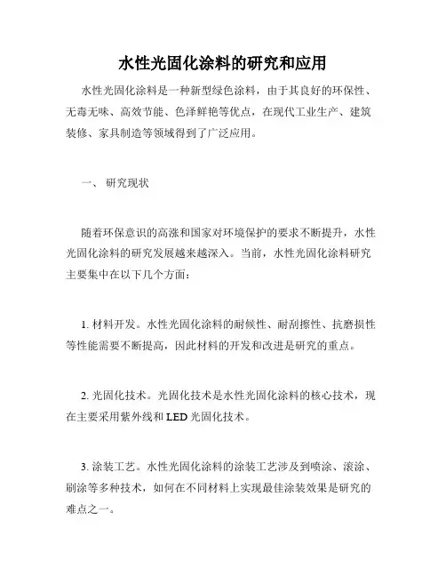 水性光固化涂料的研究和应用