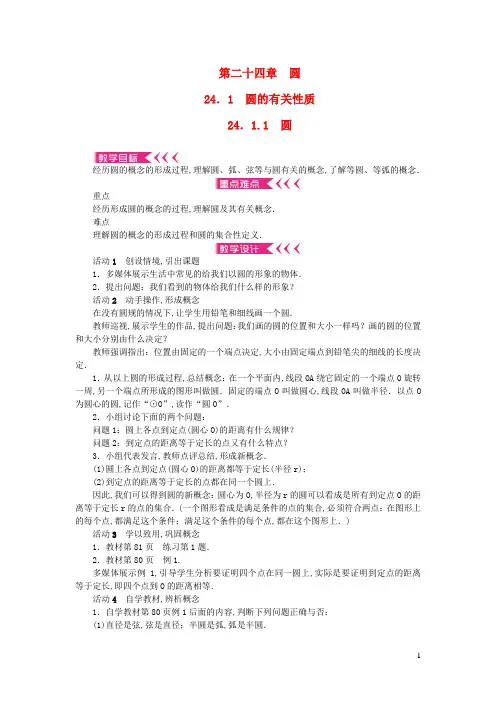 九年级数学上册第二十四章圆24.1圆的有关性质24.1.1圆教案新版新人教版