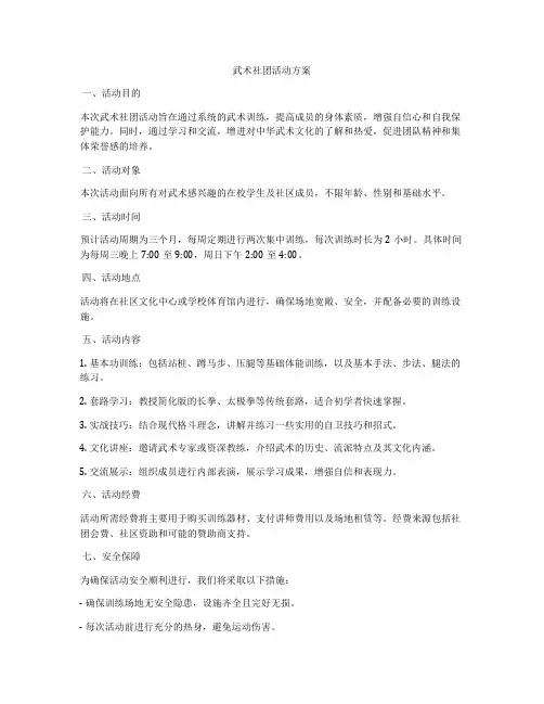 武术社团活动方案