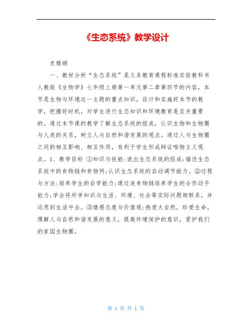 《生态系统》教学设计