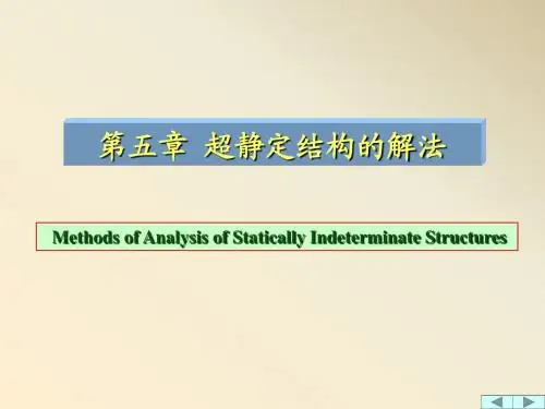 第五章 超静定结构的解法2