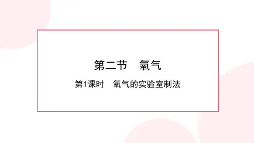 鲁教版八年级化学第四单元 第二节 第1课时 氧气的实验室制法课件