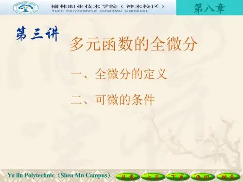 高等数学第八章第三讲 多元函数的全微分