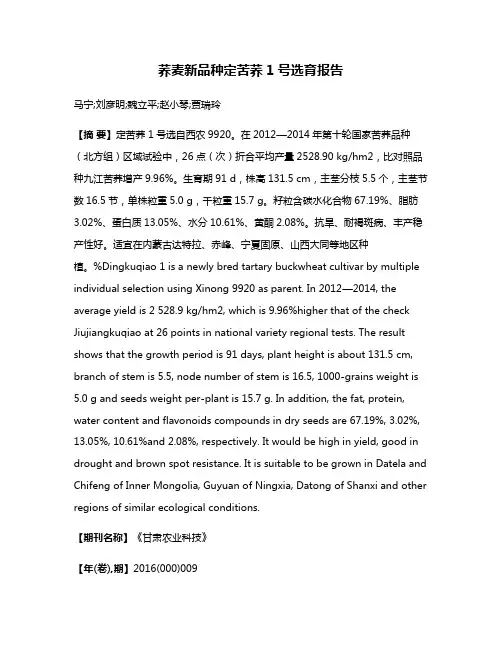 荞麦新品种定苦荞1号选育报告