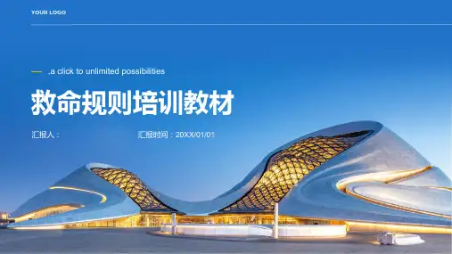 救命规则培训教材