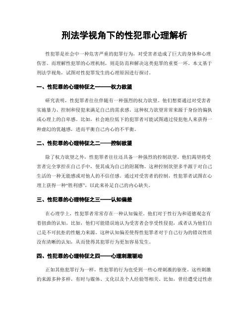 刑法学视角下的性犯罪心理解析