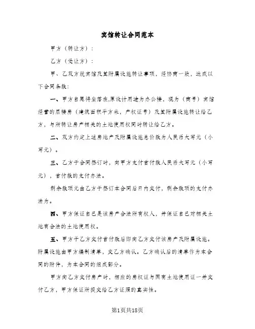 宾馆转让合同范本(5篇)