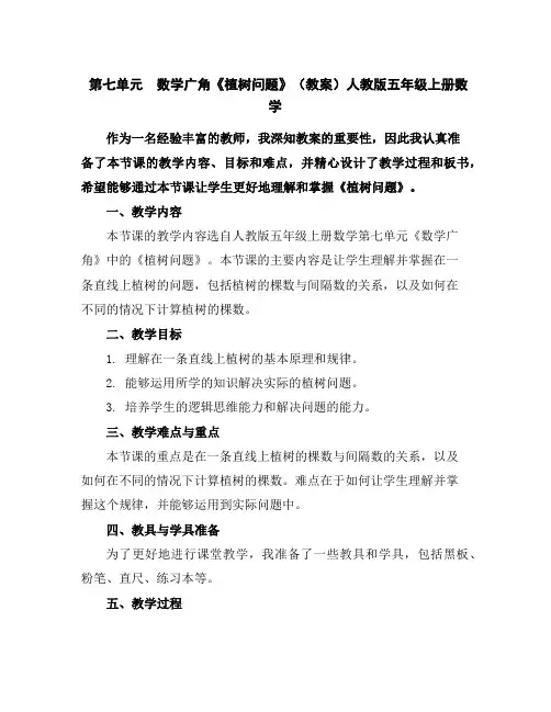 第七单元数学广角《植树问题》(教案)人教版五年级上册数学