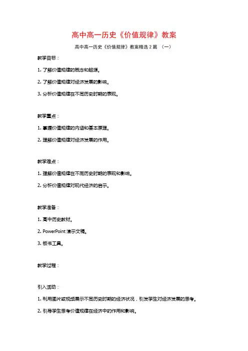 高中高一历史《价值规律》教案2篇