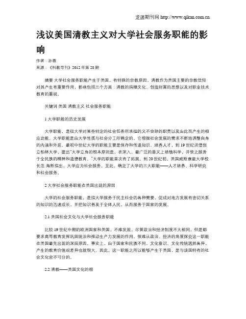 浅议美国清教主义对大学社会服务职能的影响