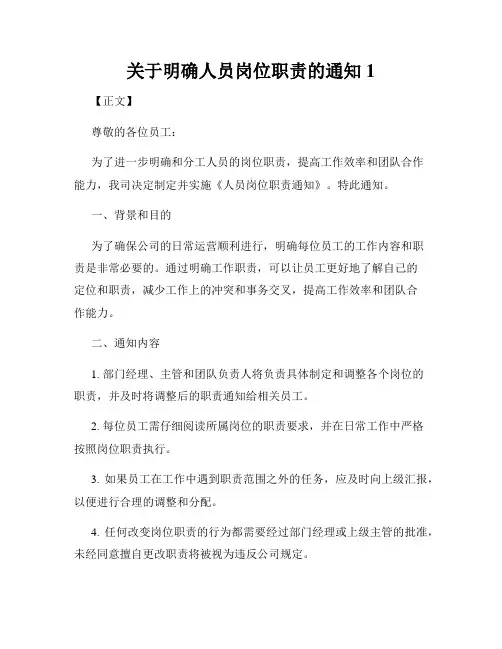 关于明确人员岗位职责的通知1