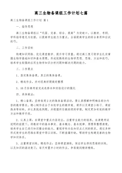 高三生物备课组工作计划七篇