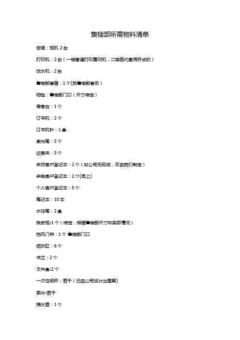 售楼部所需物料清单【范本模板】