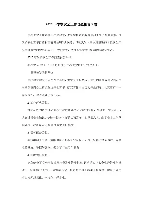 2020年学校安全工作自查报告5篇