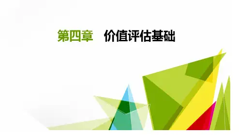 价值评估基础