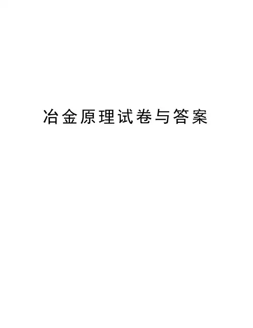 冶金原理试卷与答案知识分享