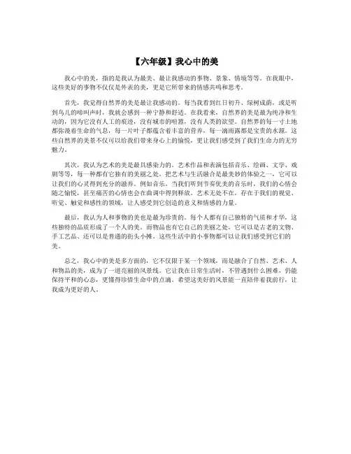【六年级】我心中的美