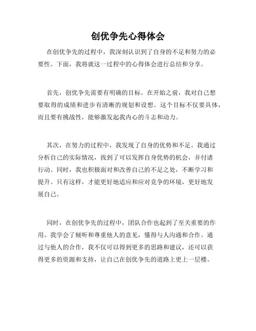 创优争先心得体会