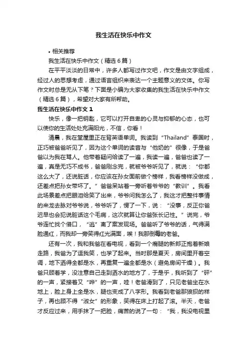 我生活在快乐中作文