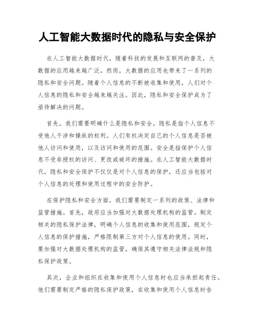 人工智能大数据时代的隐私与安全保护