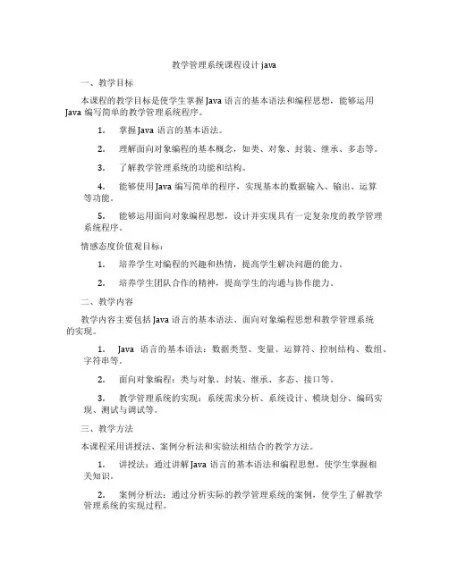 教学管理系统课程设计java