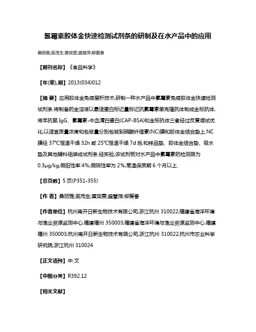 氯霉素胶体金快速检测试剂条的研制及在水产品中的应用