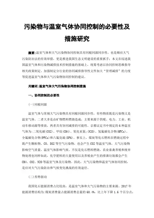 污染物与温室气体协同控制的必要性及措施研究