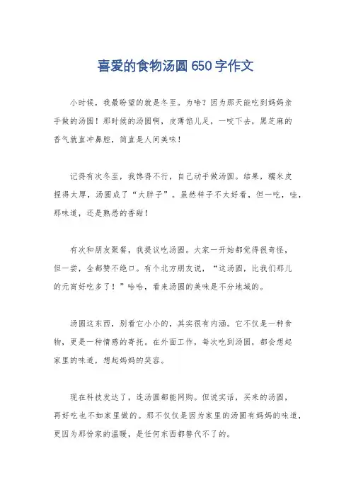 喜爱的食物汤圆650字作文