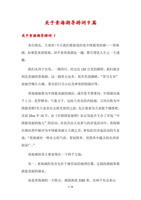 关于青海湖导游词9篇