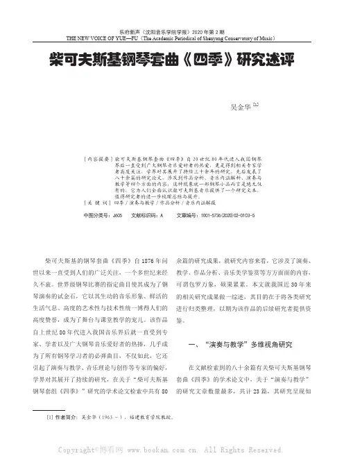柴可夫斯基钢琴套曲《四季》研究述评