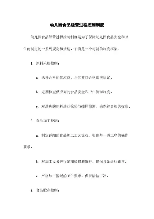 幼儿园食品经营过程控制制度