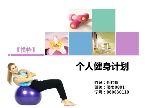 个人健身计划PPT课件