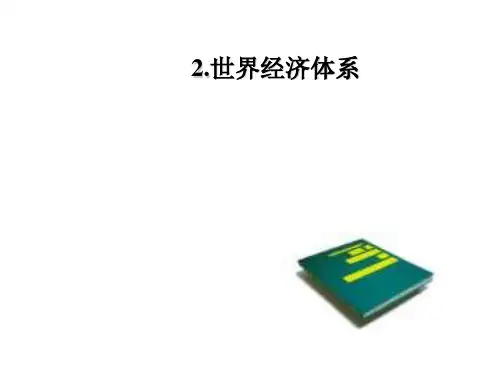 世界经济体系讲解PPT(32张)