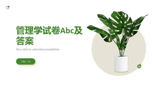 管理学试卷Abc及答案